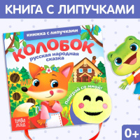 Книжка развивающая БУКВА-ЛЕНД "Колобок"