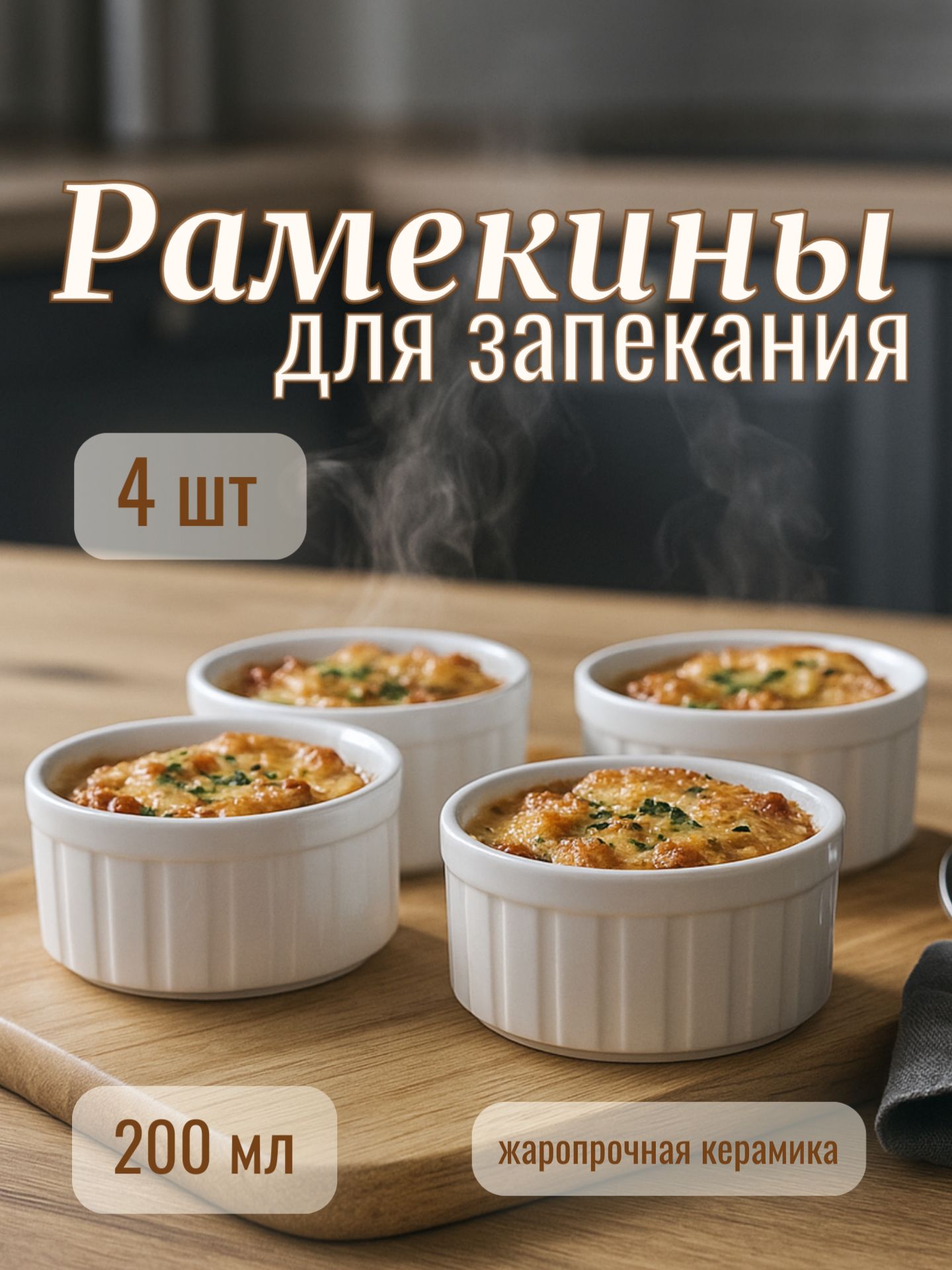 Кокотница 4 шт, 200 мл, рамекин, форма для запекания