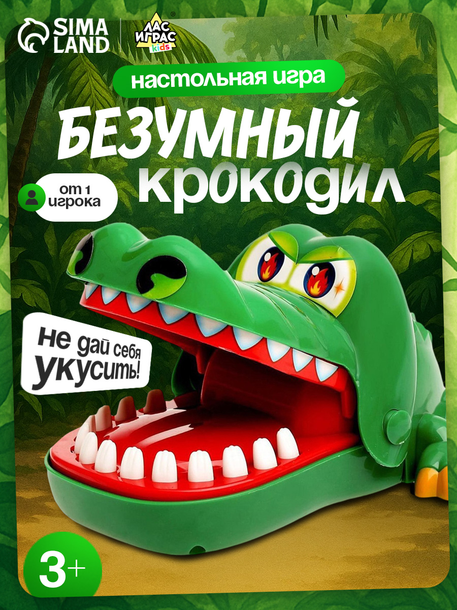 Настольные игры для детей/взрослых "Безумный крокодил", Лас Играс, 3+