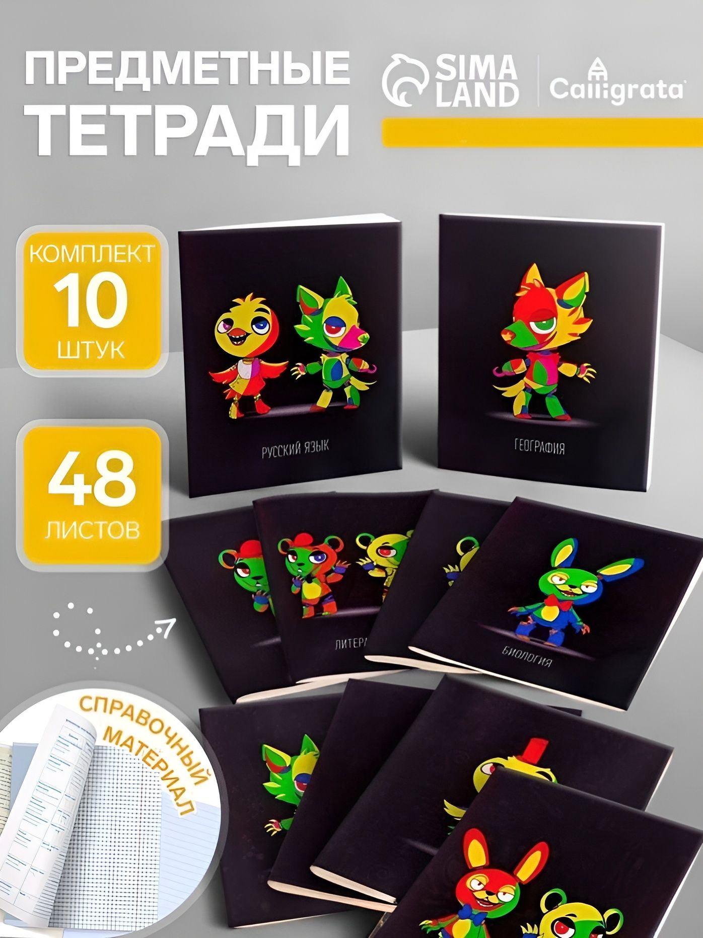 Тетради предметные со справочным материалом 48 листов, набор 10 штук