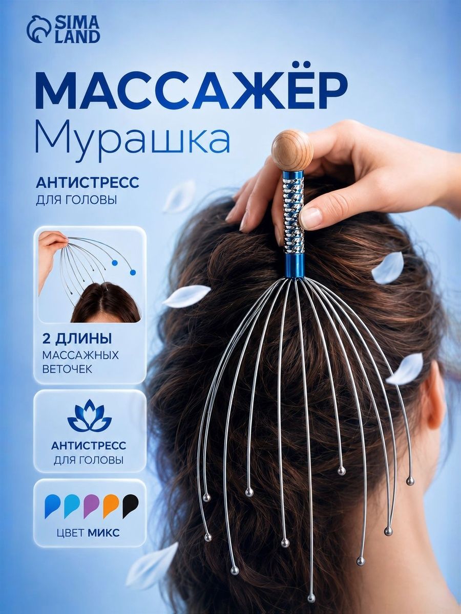 Массажер Мурашка для головы, антистресс-чесалка для массажа