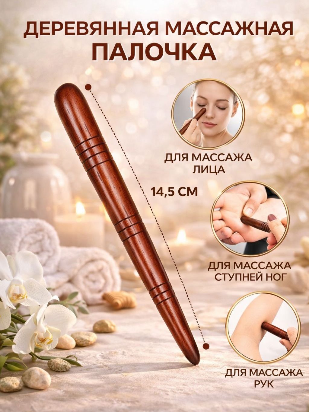 Массажер деревянный для точечного массажа / палочка акупунктурная для тела ног и спины, из натурального дерева 1 шт