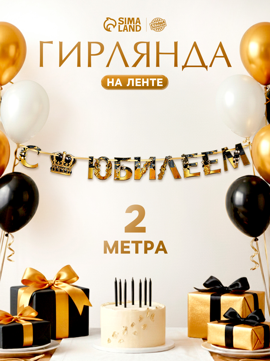 Гирлянда на ленте С Юбилеем / 200 см / Черный с золотом