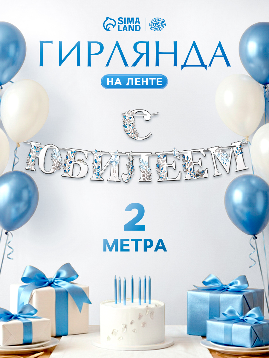 Гирлянда на ленте С Юбилеем / 200 см / Серебро