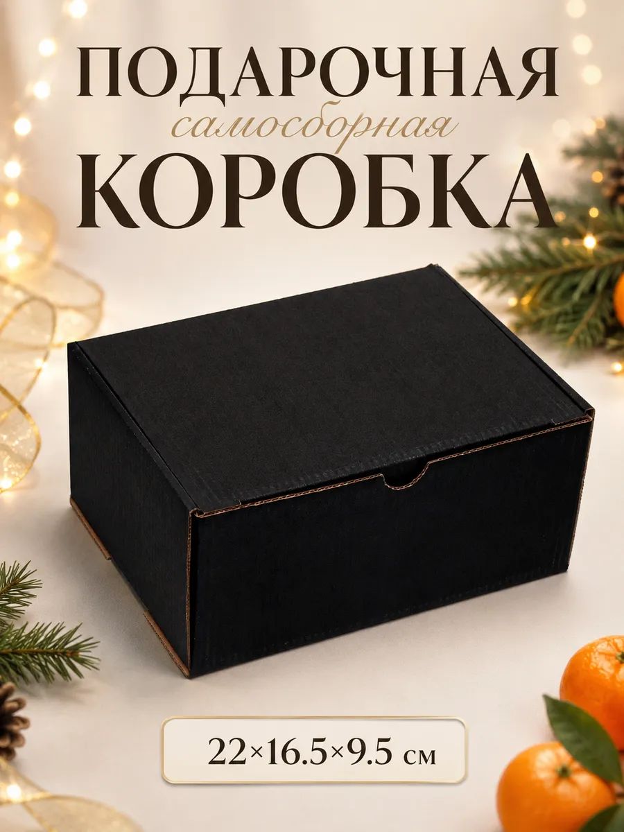 Коробка подарочная, Черная, 22 х 16,5 х 10 см