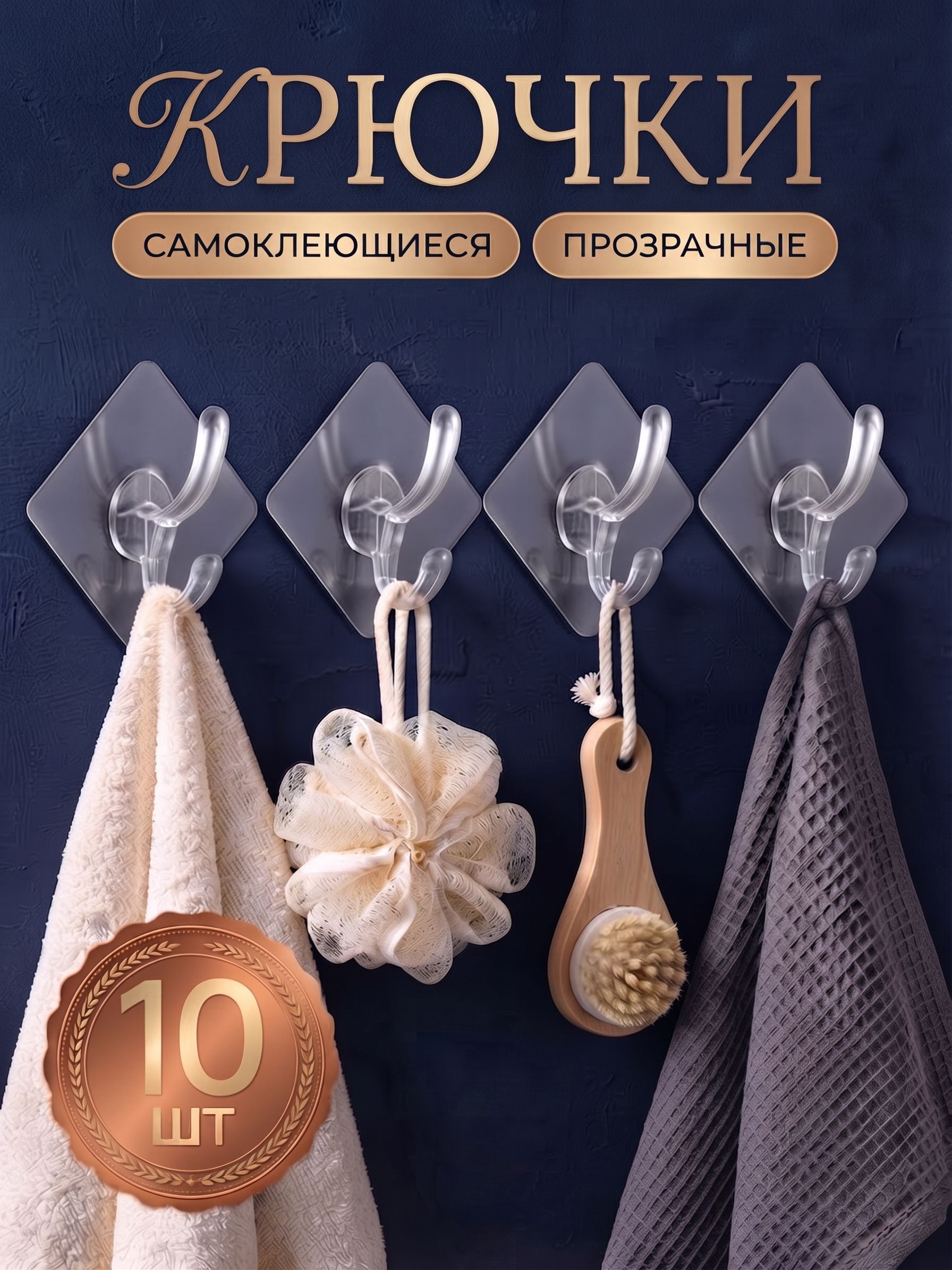 Крючки самоклеющиеся, для дома, кухни, ванной и одежды, прозрачные,10 шт.