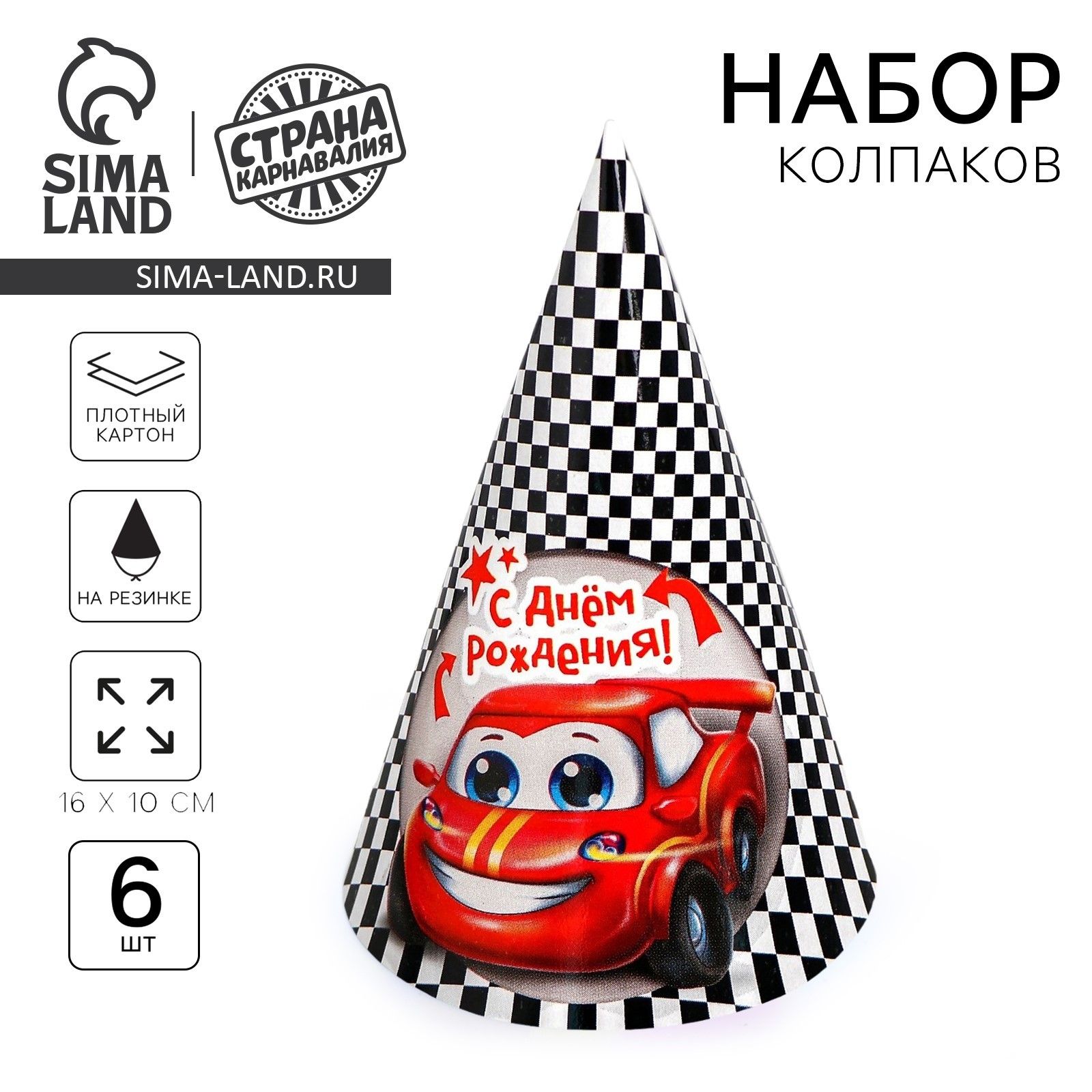 Колпак бумажный Страна Карнавалия "С днем рождения", тачка, набор 6 шт.