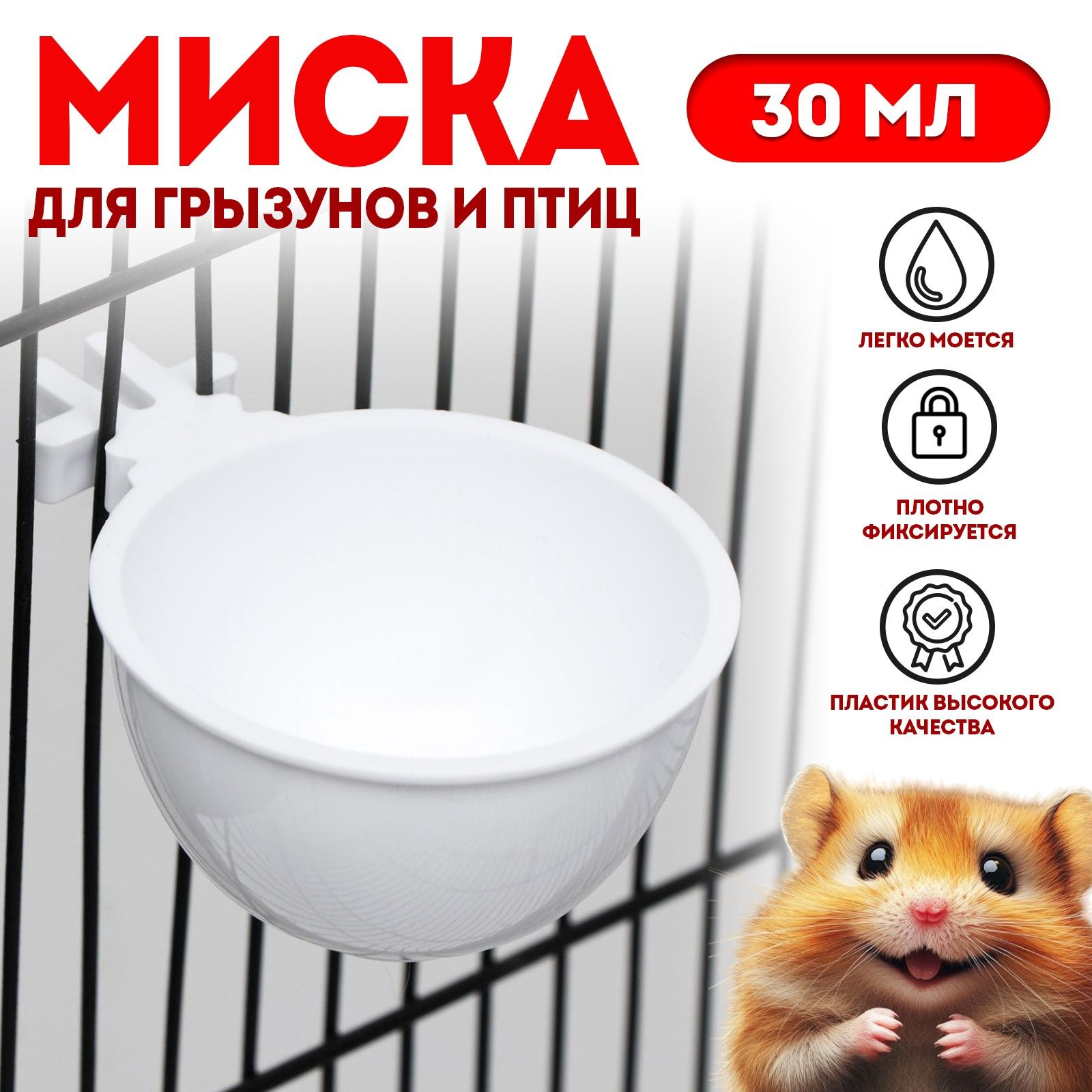 Миска для грызунов и птиц, 30 мл, белая
