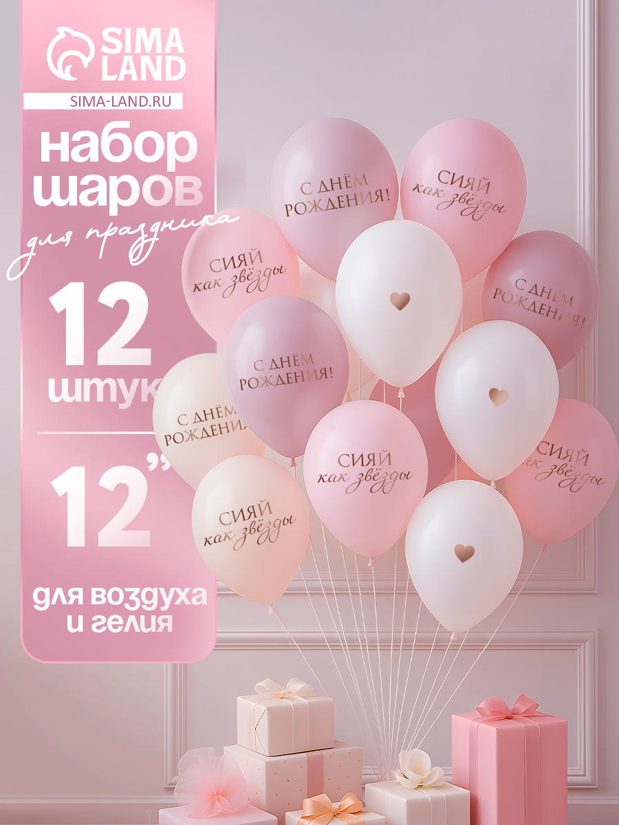 Воздушный шар латексный Сияй, как звезды / Набор 12 шт. / Размер 12"