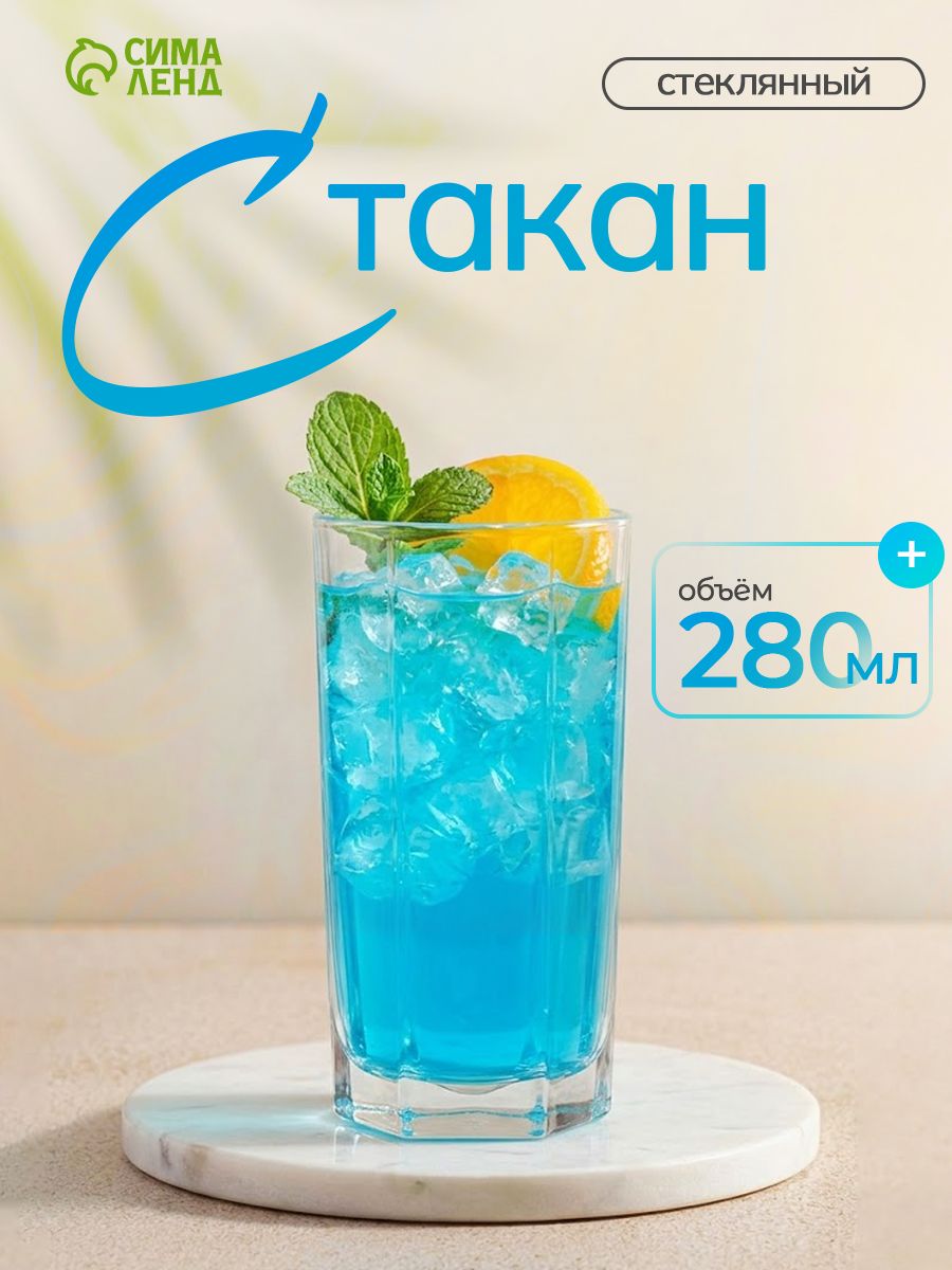 Стакан стеклянный "Стиль", объем 280 мл, высокий