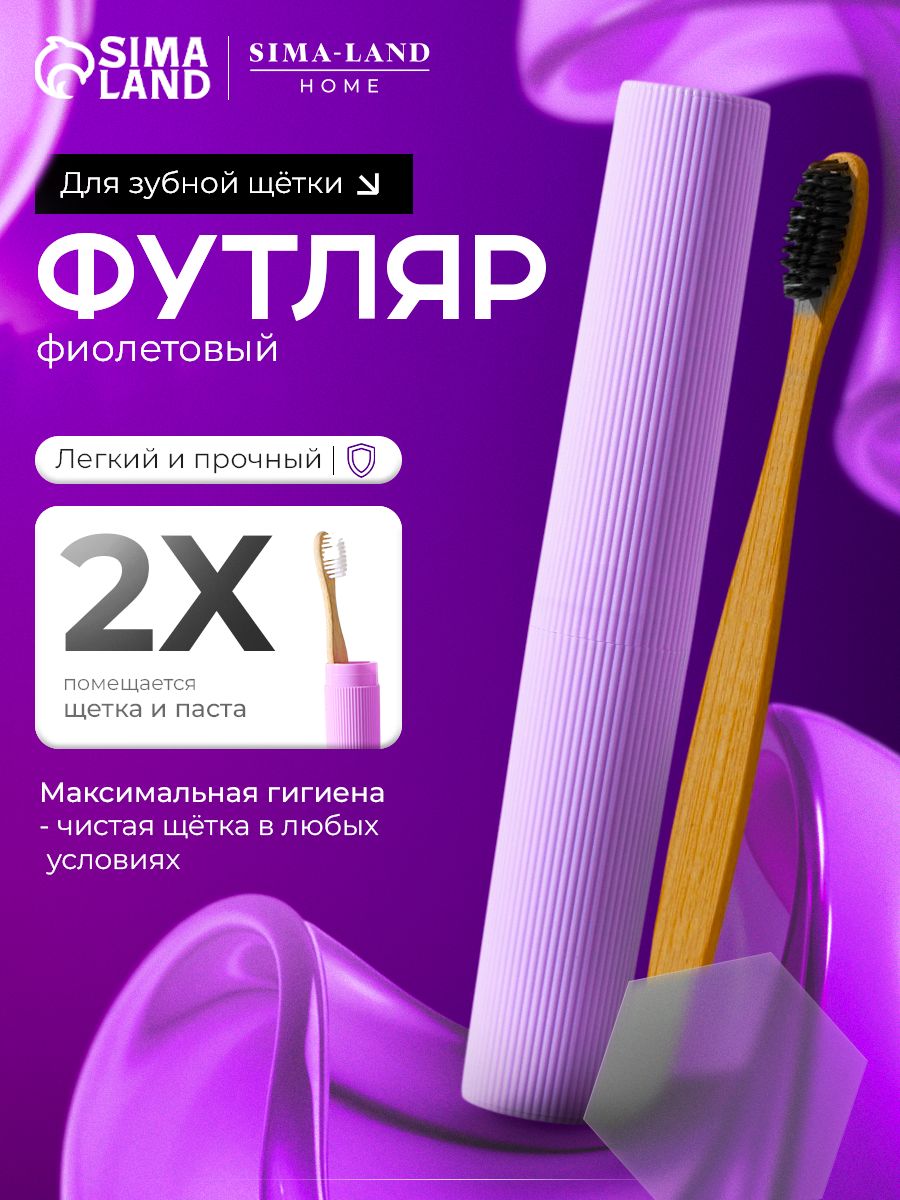 Футляр для зубной щётки и пасты, Доляна, 20х3 см