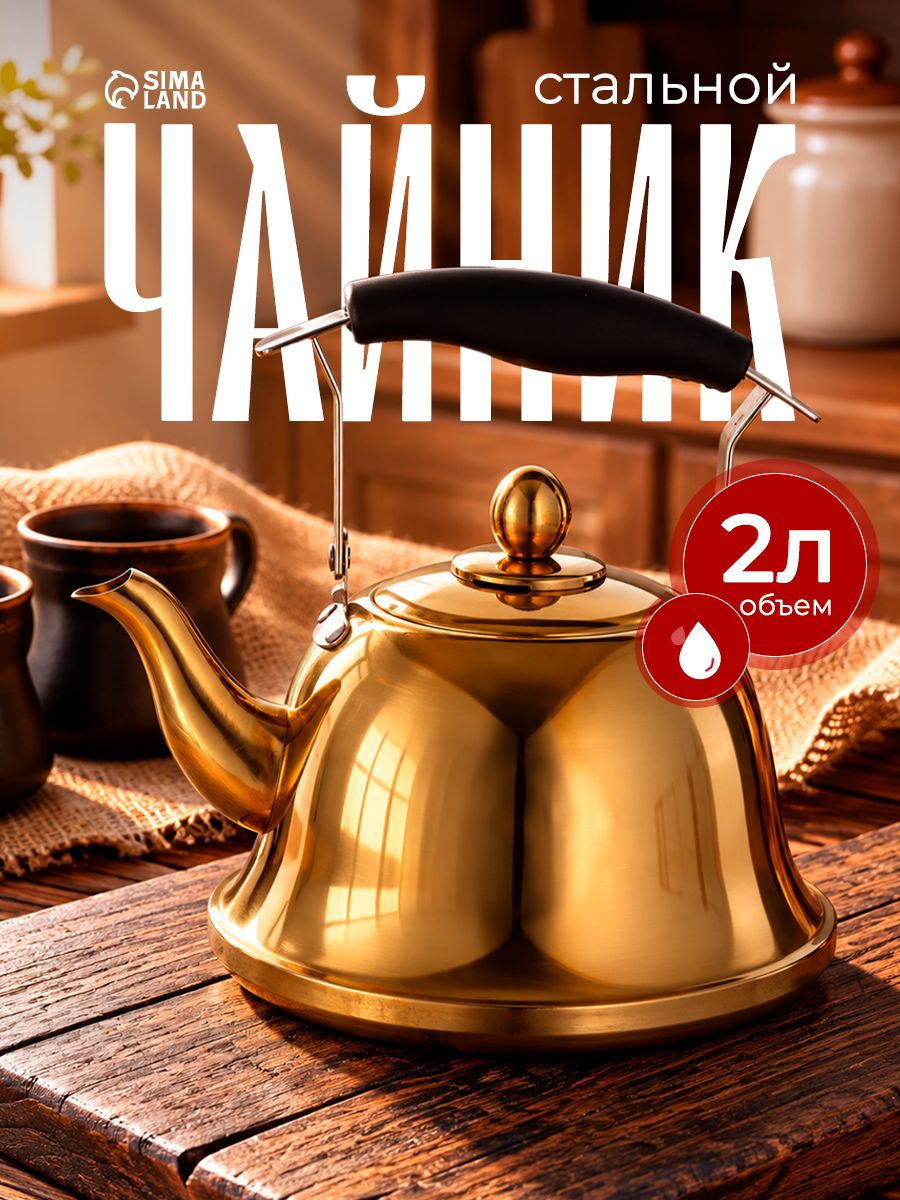 Чайник для плиты, объем 2 л, нержавеющая сталь, золотистый