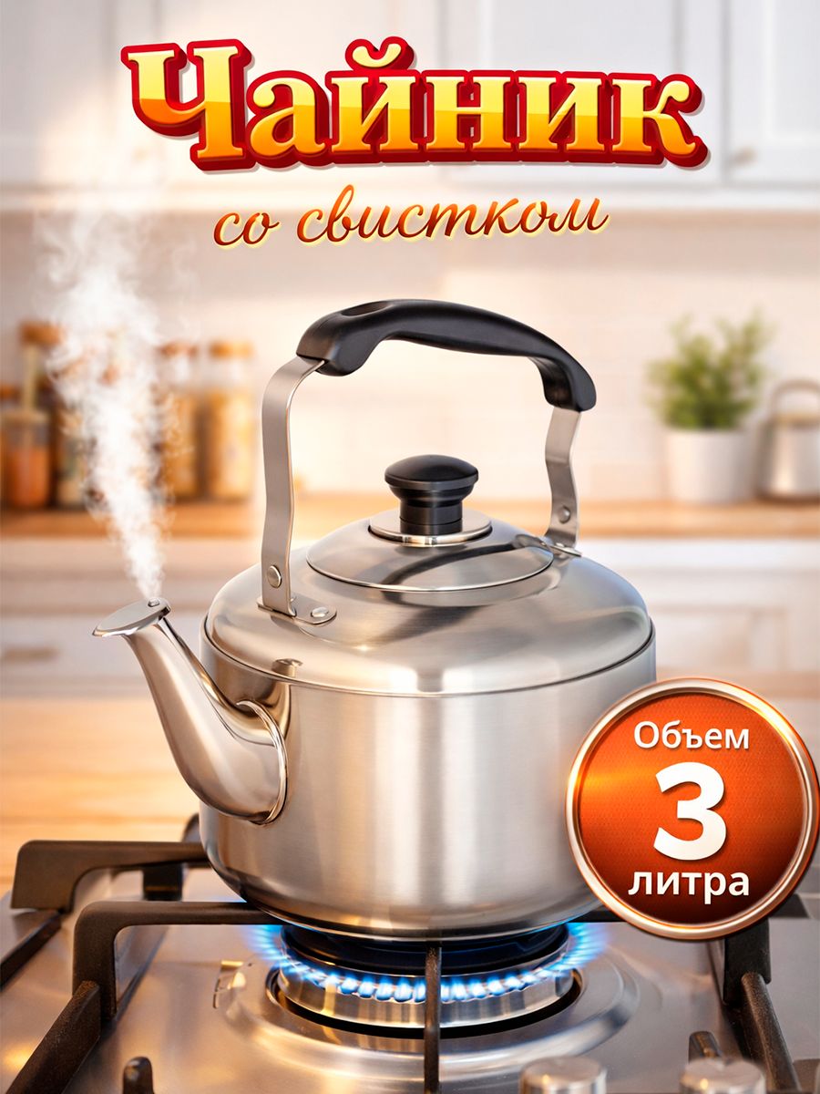 Чайник со свистком, объем 3 л, нержавеющая сталь, цвет серебристый