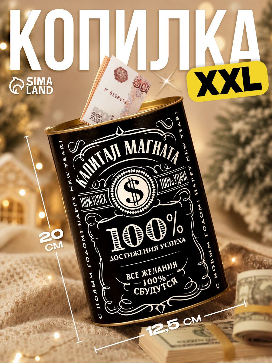 Копилка для денег XXL "Капитал магната", подарок на новый год