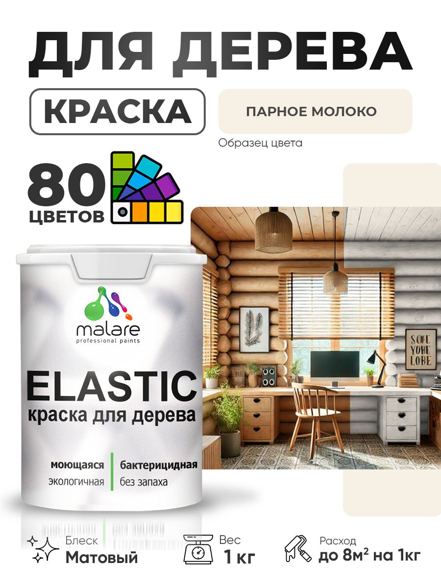 Акриловая краска для дерева Malare Elastic для наружных и внутренних работ, быстросохнущая без запаха, матовая, парное молоко, 1 кг