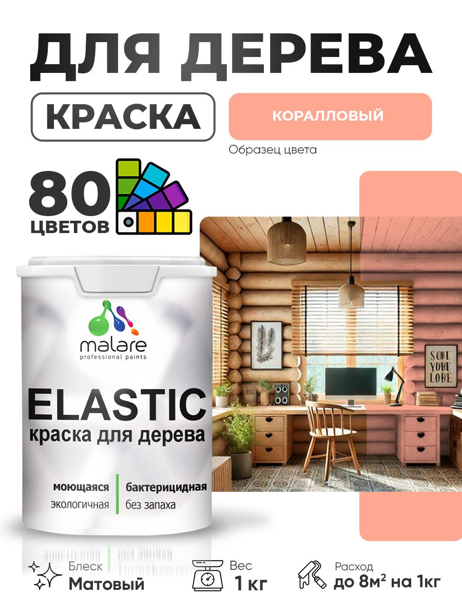 Акриловая краска для дерева Malare Elastic для наружных и внутренних работ, быстросохнущая без запаха, матовая, коралловый, 1 кг