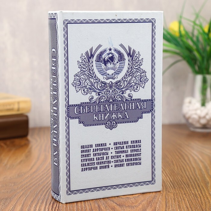 Сейф книга / шкатулка для денег / "Сберегательная книжка" 21х13,5х5