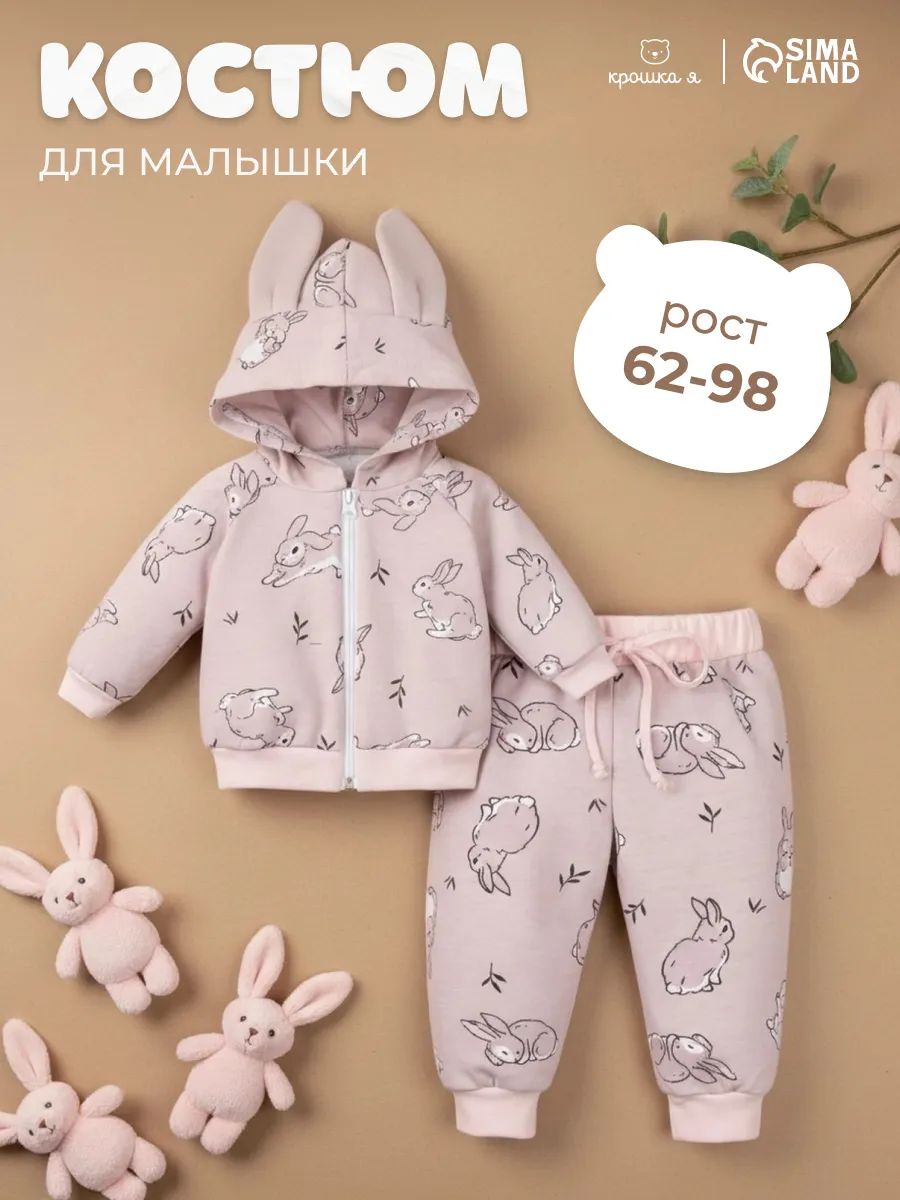 Костюм детский 80-86 Крошка Я, хлопковый комплект толстовка с ушками и брюки