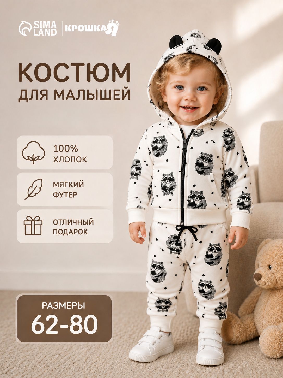 Костюм детский 62 68 для мальчиков, для девочек, Крошка Я, хлопковый комплект толстовка и штаны, с ушками