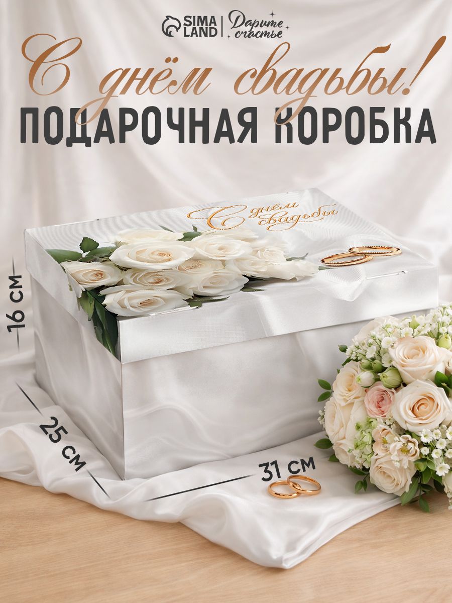 Подарочная коробка "Свадьба" , 31 х 25,5 х 16 см