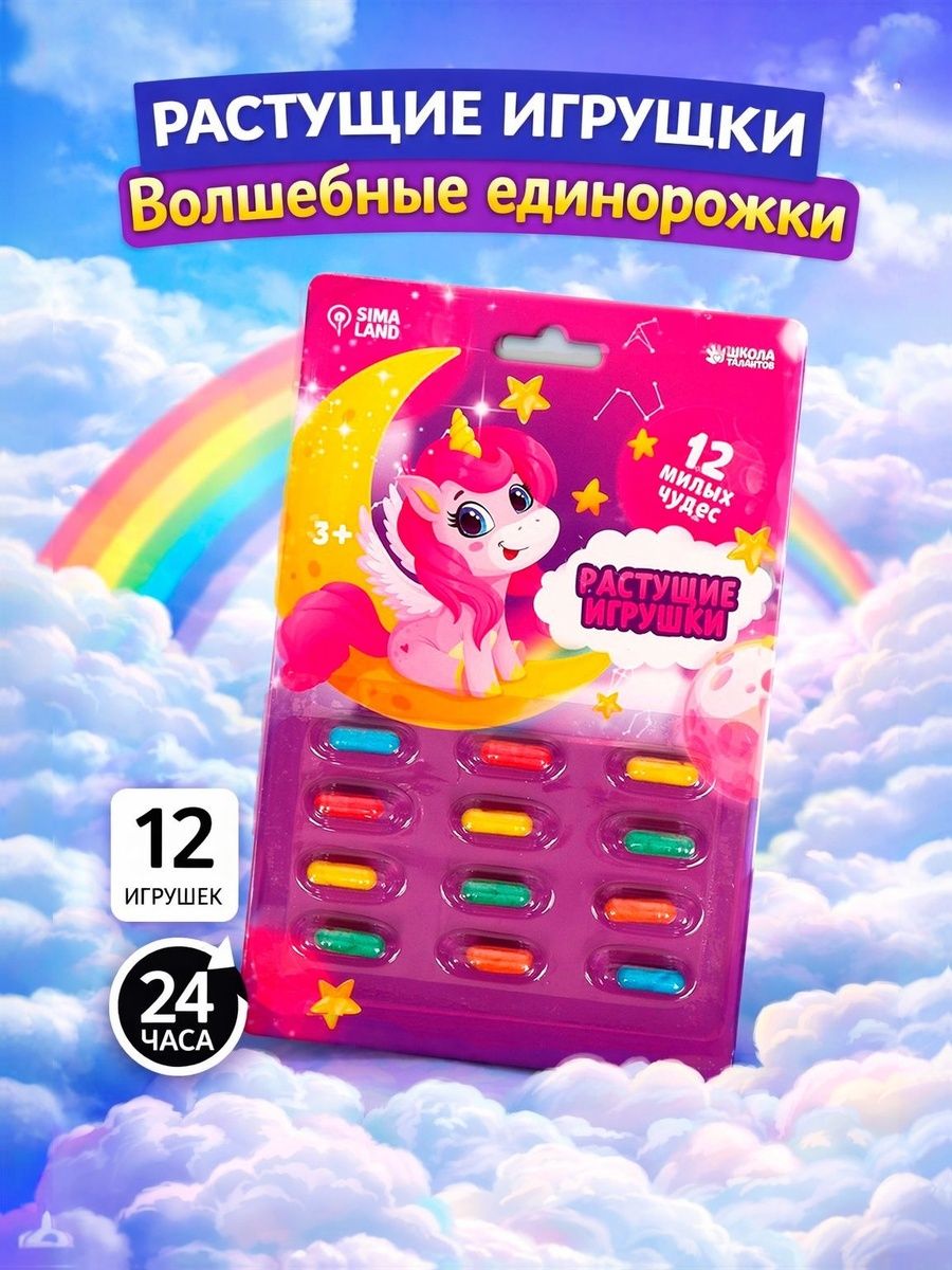 Растущие игрушки в воде "Волшебные единорожки", 12 капсул / развивающие игрушки