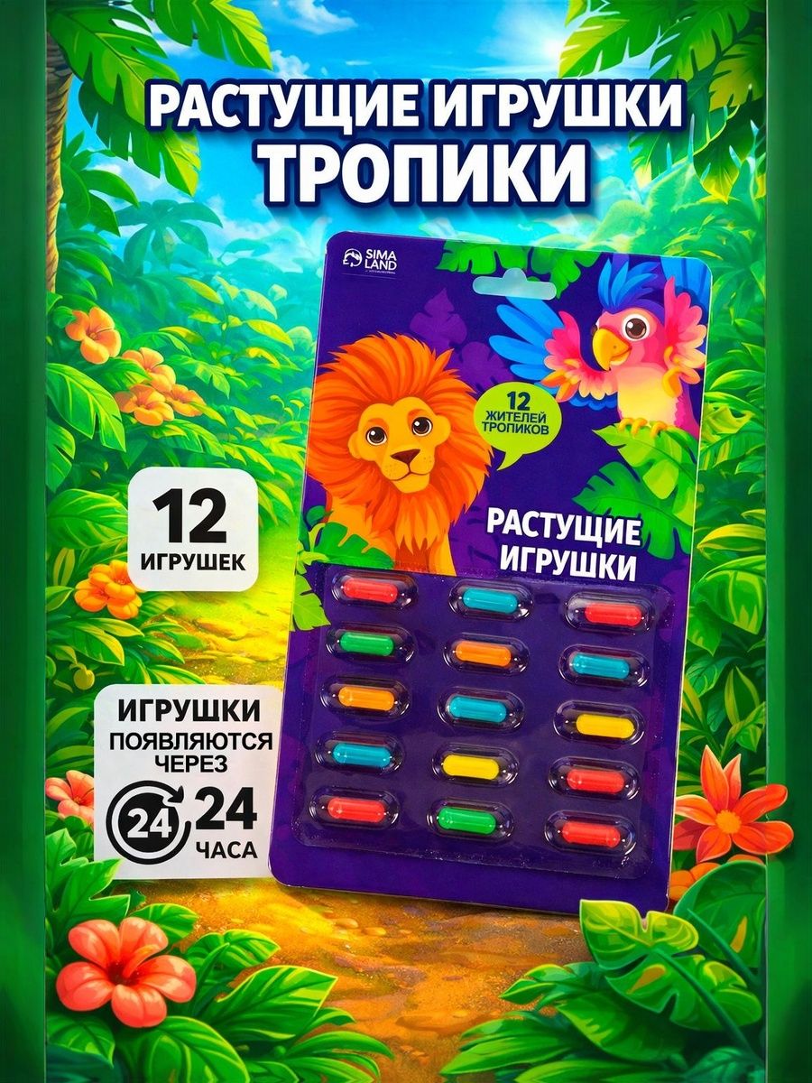 Растущие игрушки в воде "Тропики", 12 капсул / развивающие игрушки