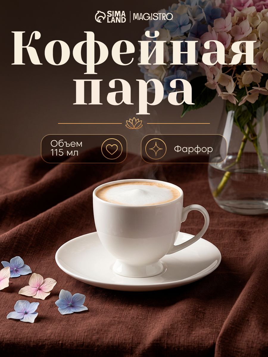 Чайная пара "Magisto English tea party", объем 100 мл, фарфор