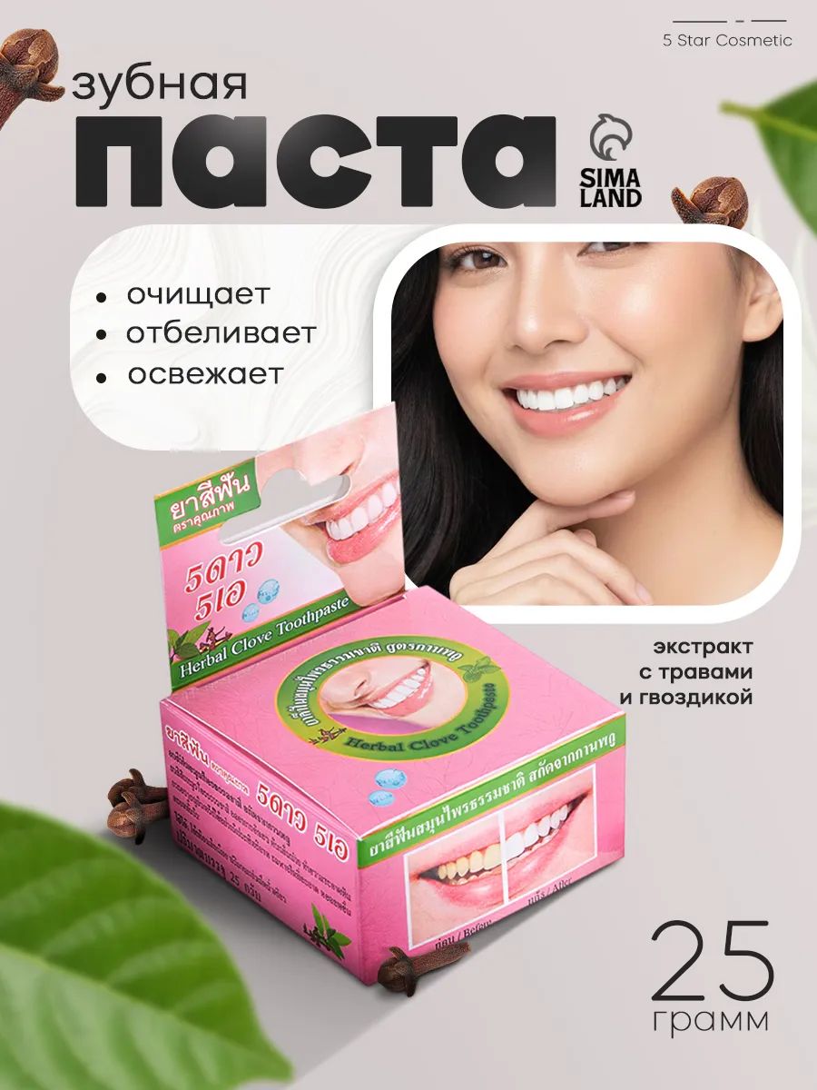 Зубная паста 5 Star Cosmetic с травами и гвоздикой / зубной порошок тайский , 25 г