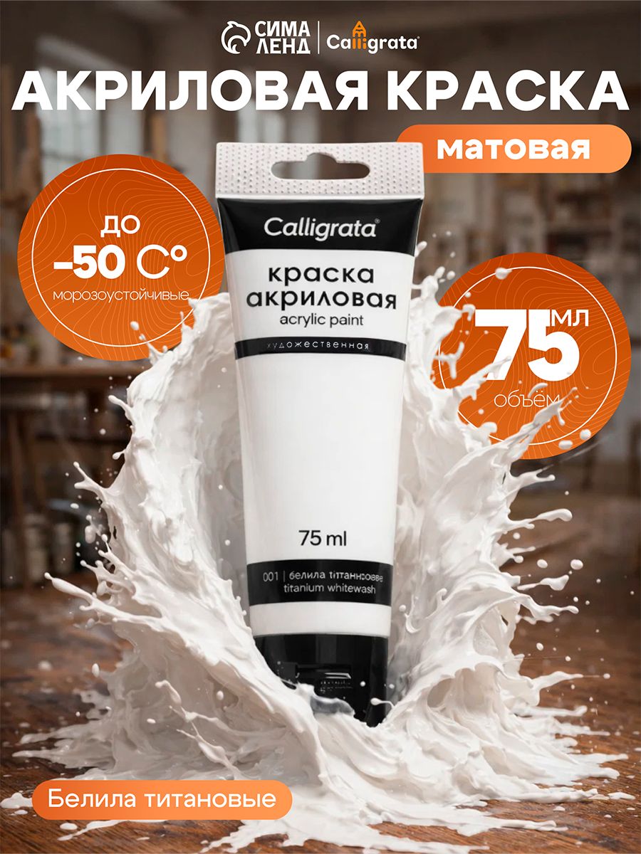 Краска акриловая белая матовая для рисования, художественная, белила титановые, туба 75 мл