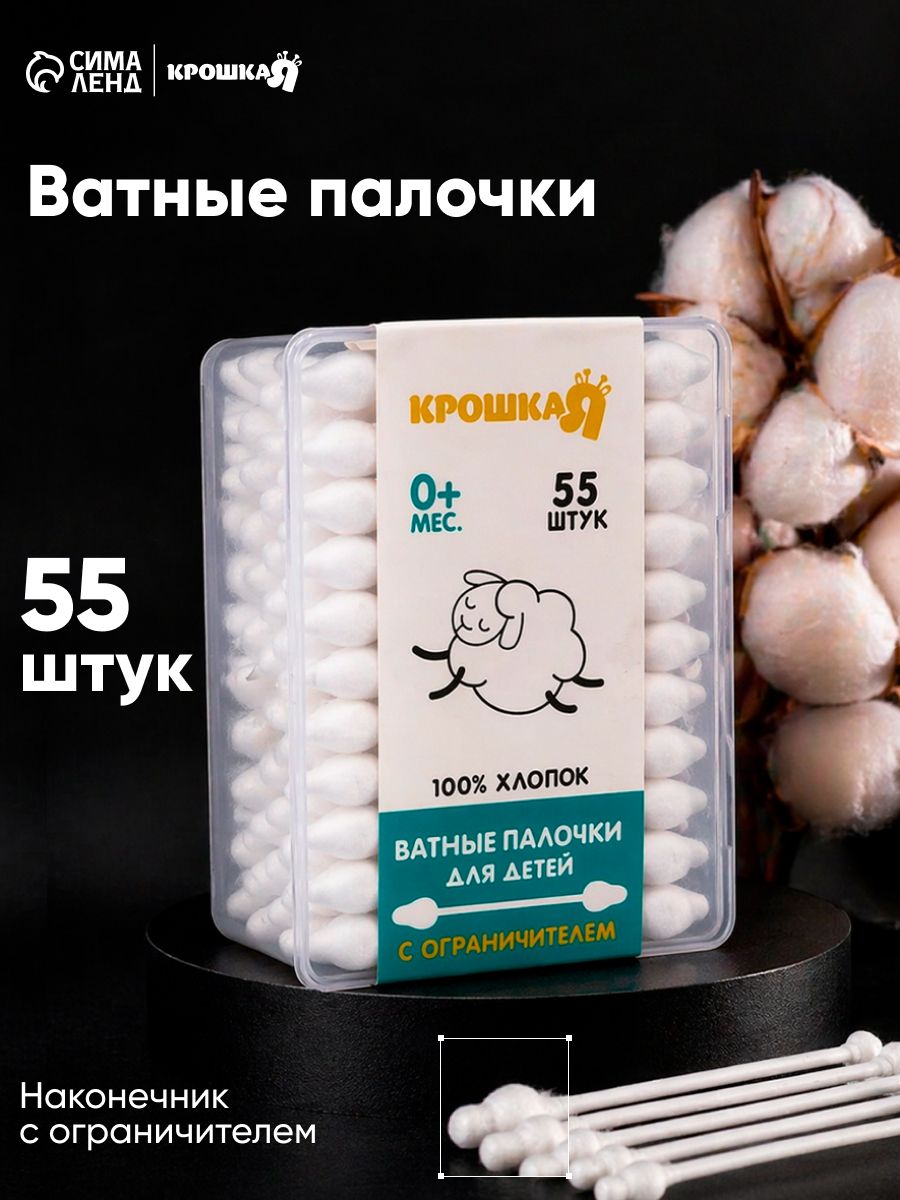 Ватные палочки с ограничителем / Ватные палочки для ушей / 55 шт