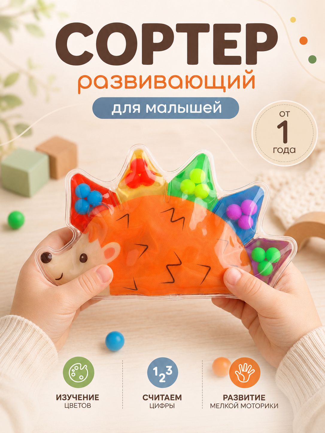 Сортер для малышей от года / Сквиш антистресс "Ежик"