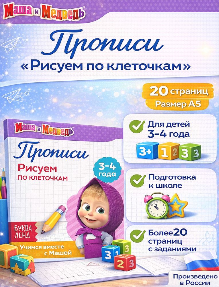 Прописи для дошкольников "Рисуем по клеточкам", Маша и Медведь, Буква ленд, подготовка к школе