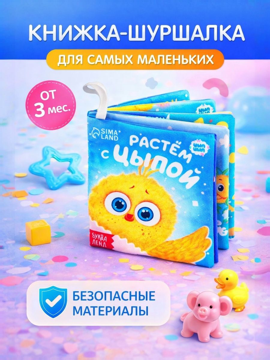 Книжка шуршалка для малышей "Цып-Цып", Буква Ленд,12 х 12 см