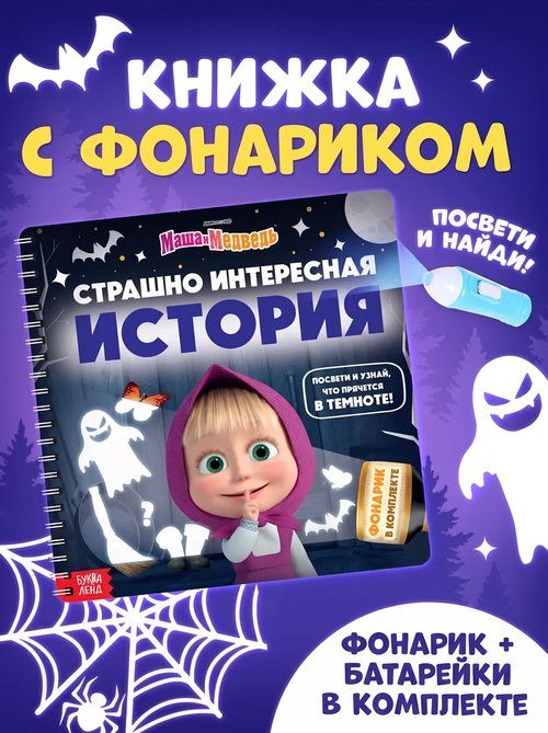 Книжка с фонариком, "Маша и Медведь", Буква Ленд, книжки для малышей 1+