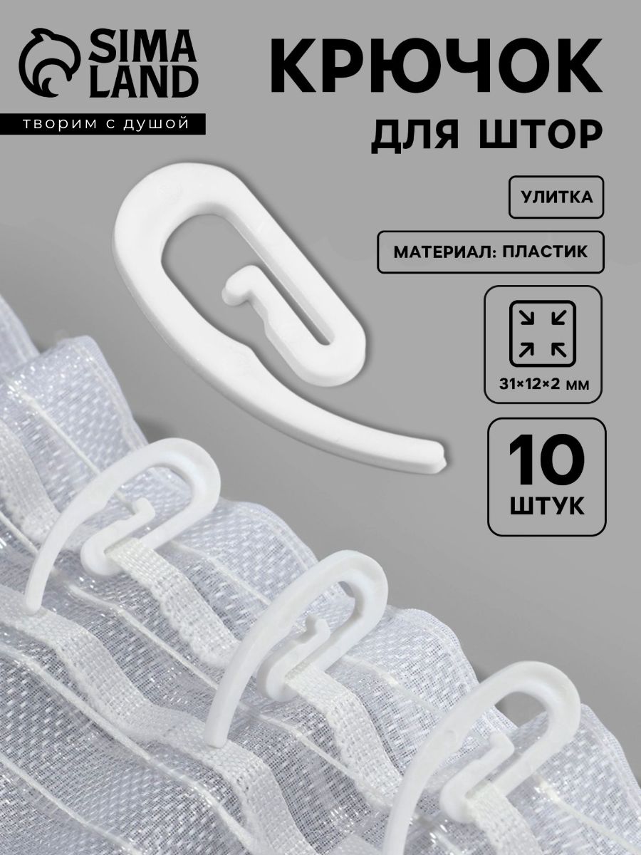 Крючки для штор, 10 шт.