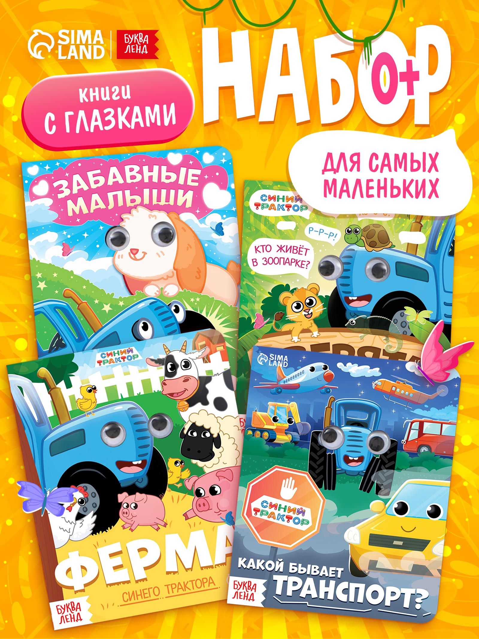 Книжки для малышей 1+ "Синий трактор", Буква Ленд, с глазками, 4 штуки в комплекте,