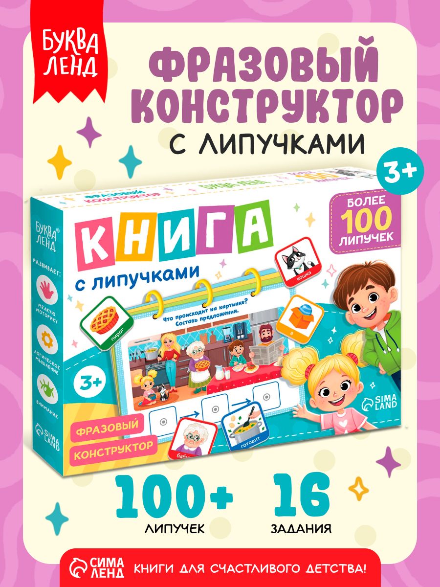 Книга с липучками для детей, Буква-Ленд, книжки для малышей