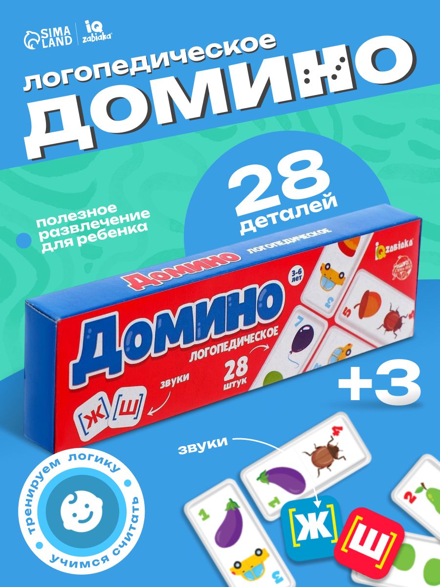 Домино детское / Настольные игры для детей от 3 лет/ Домино логопедическое: звуки Ж, Ш