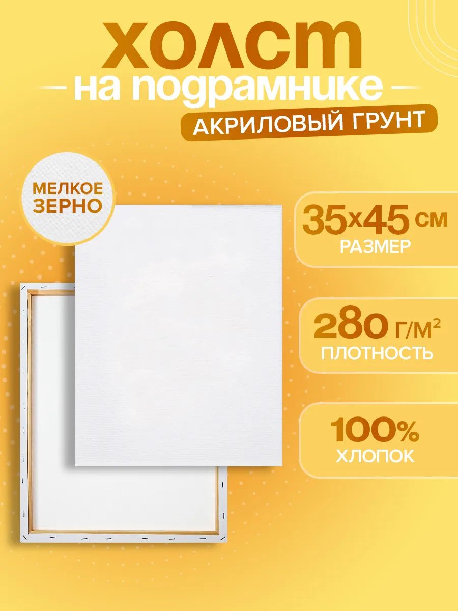 Холст на подрамнике хлопок 100%, 35x45 см, акриловый грунт, мелкозернистый, 280 г/м