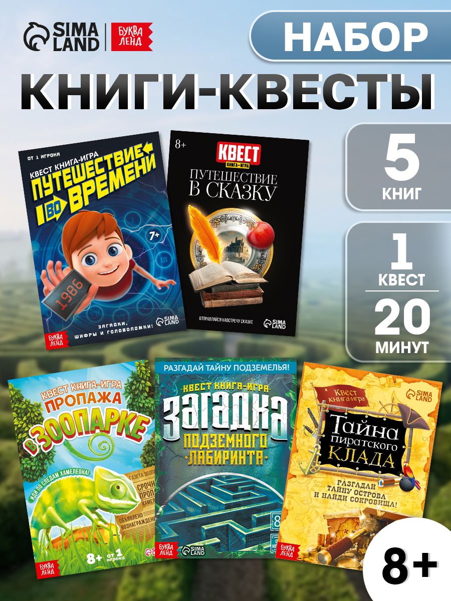 Книга-квест, Буква-Ленд, "Навстречу приключениям!", набор 5 штук, детский детектив