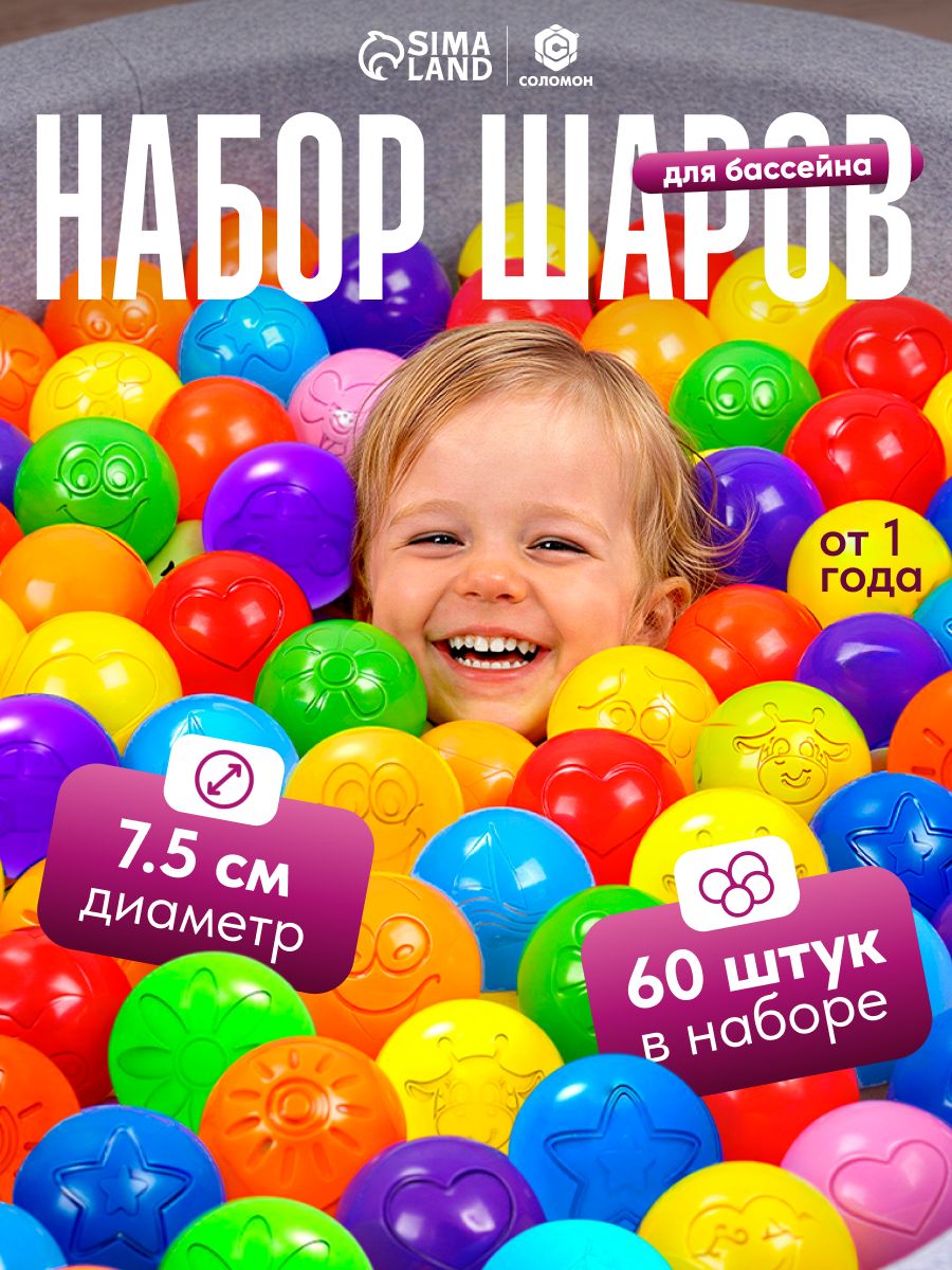 Шарики для сухого бассейна / Шары для сухого бассейна / Разноцветные, диаметр 7.5 см, набор 60 штук