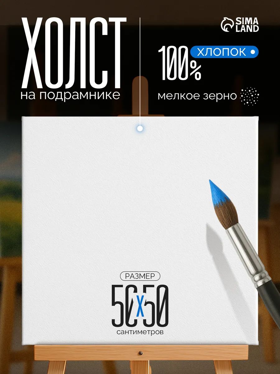 Холст на подрамнике, хлопок 100%, 50х50 см, акриловый грунт, мелкозернистый, 280 г/м