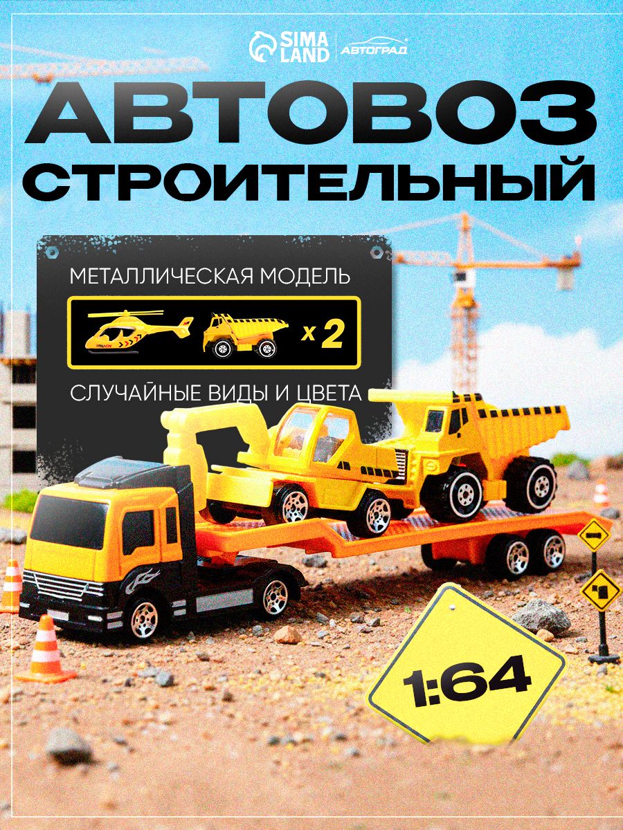 Автовоз с машинками "Строительный автовоз" / Машинки для мальчиков