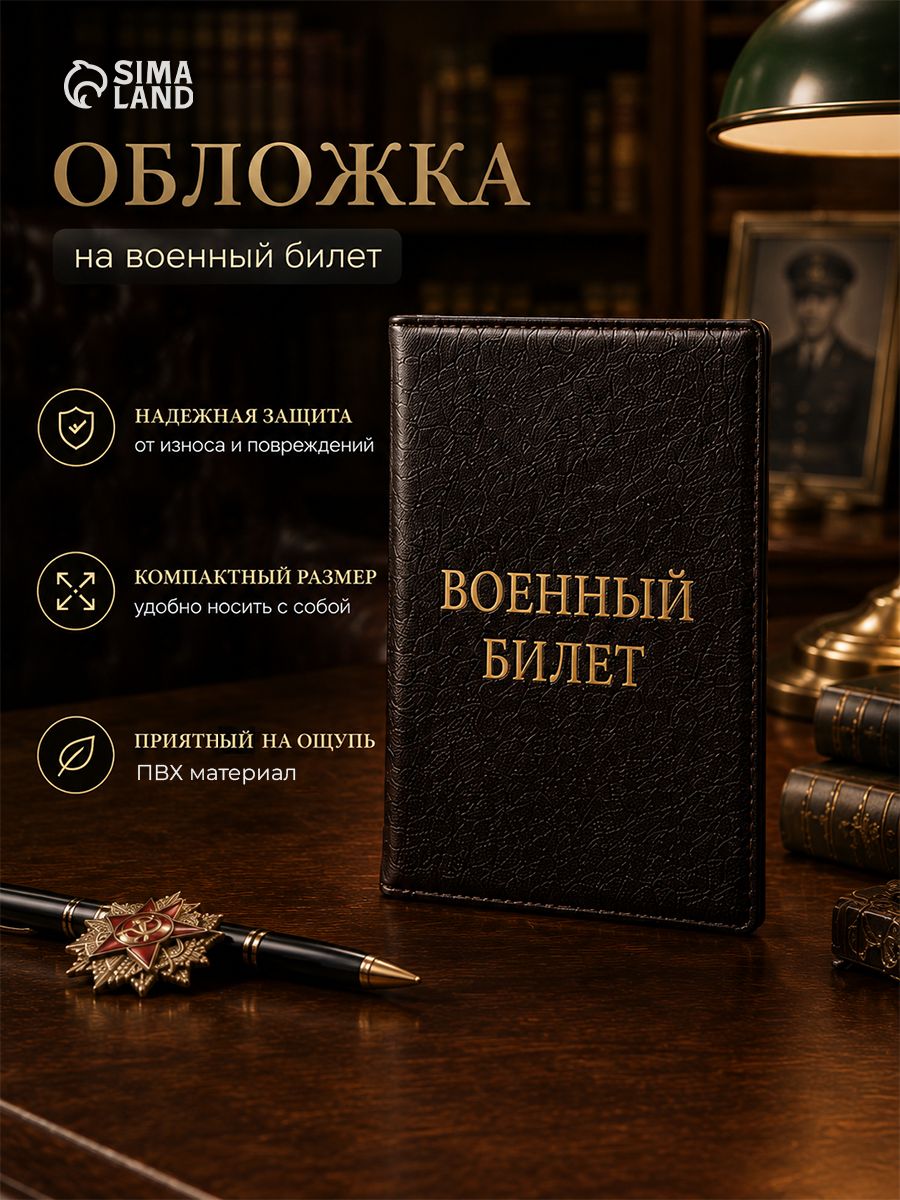 Обложка для военного билета коричневая, чехол с тиснением