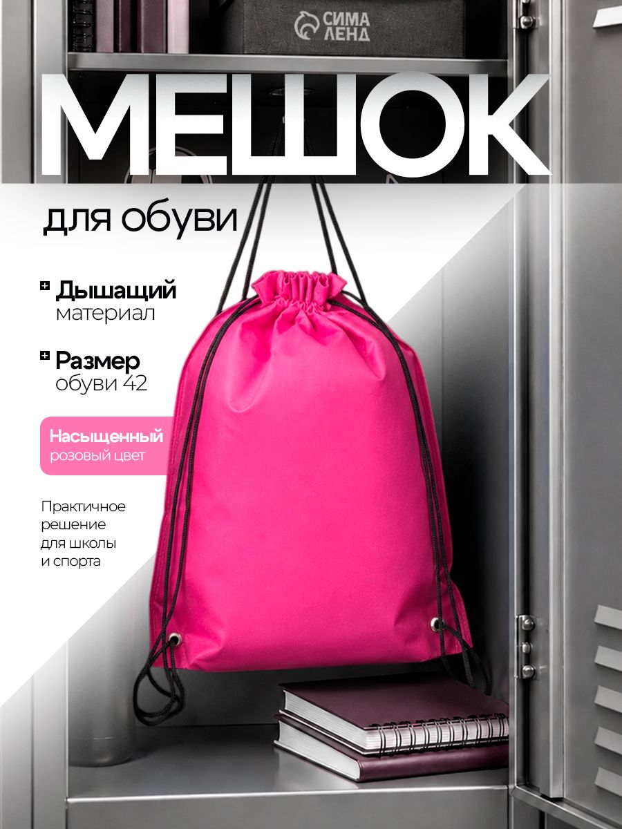 Мешок для сменной обуви школьный, розовый, 35 x 40 см