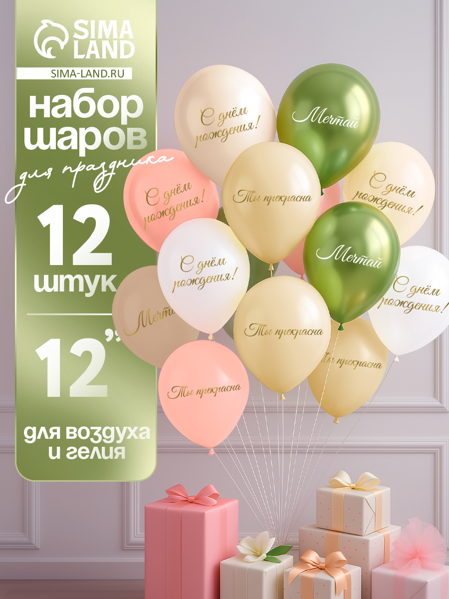 Воздушный шар латексный Ты прекрасна. Мечтай / Набор 12 шт. / Размер 12"
