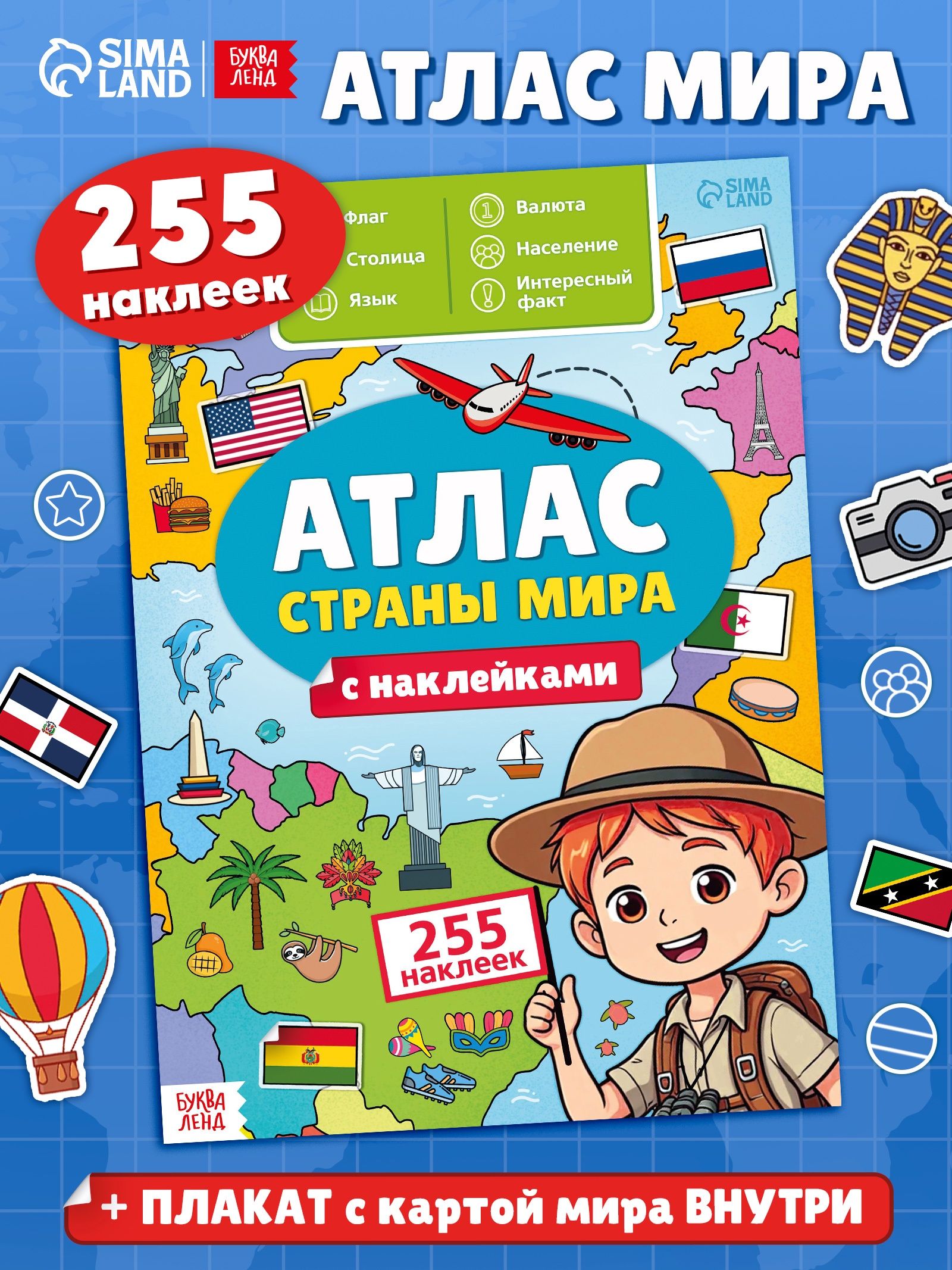 Наклейки для детей, Буква-Ленд, "Атлас мира. Флаги и страны", наклейки детские