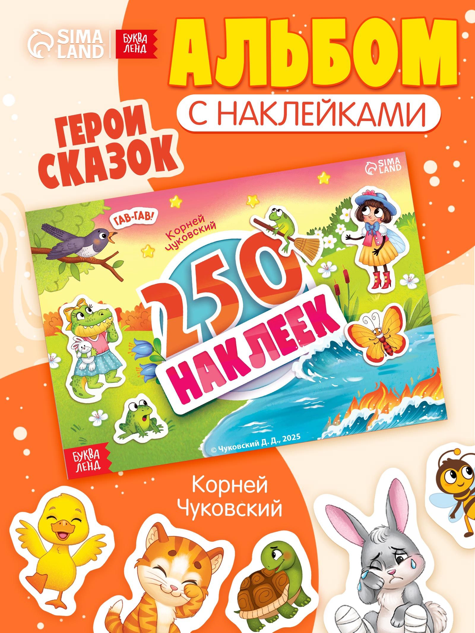 Наклейки для малышей, Буква-Ленд, "Сказочные герои", Корней Чуковский