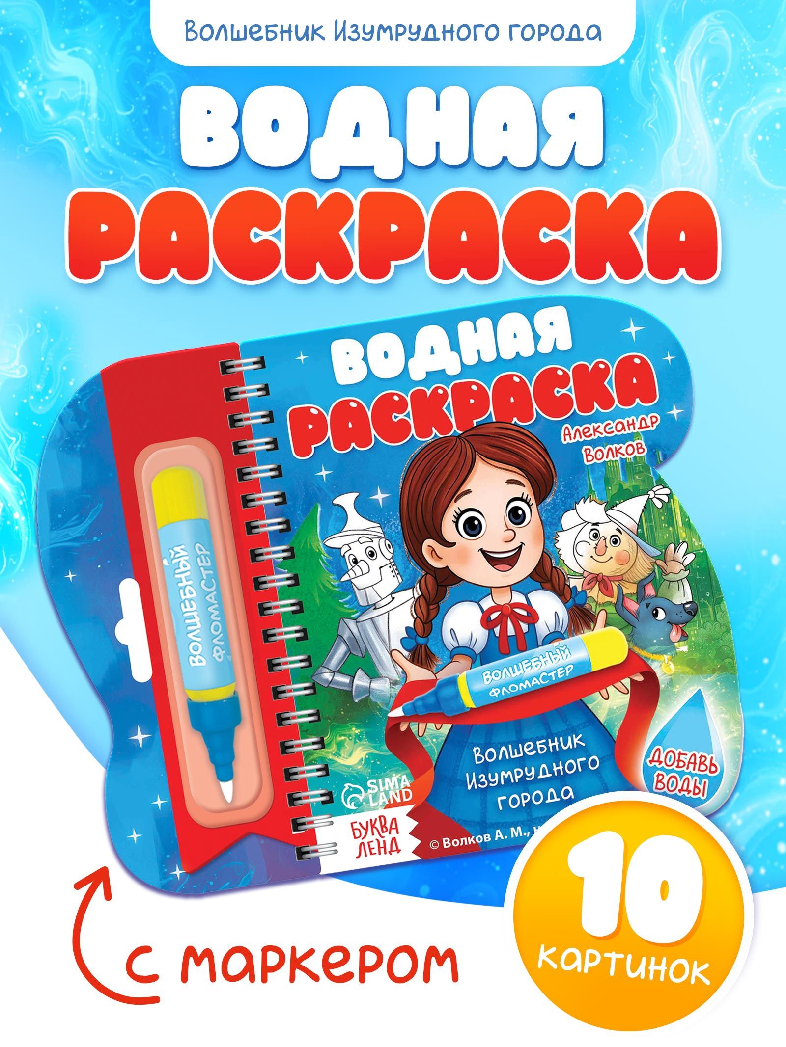 Водная раскраска, Буква-Ленд, "Волшебник Изумрудного города", раскраска для малышей