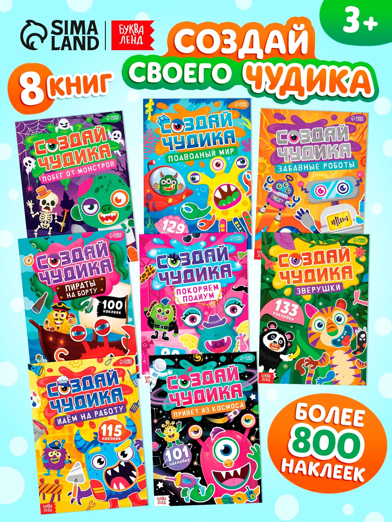 Наклейки детские, Буква-Ленд, "Создай своего чудика", набор наклеек , 8 книг